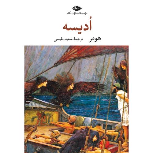 ادیسه/هومر/نفیسی/نگاه