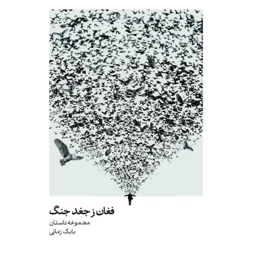 فغان ز جغد جنگ/زمانی/سهامی‌انتشار