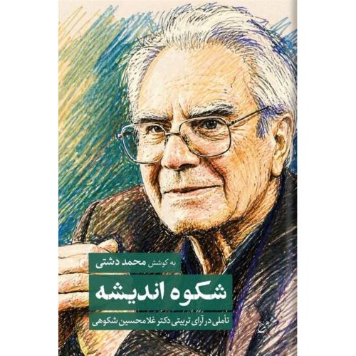 شکوه اندیشه/شکوهی/همرخ