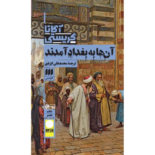 آن‌ها به بغداد آمدند/کریستی/ایزدی/هرمس