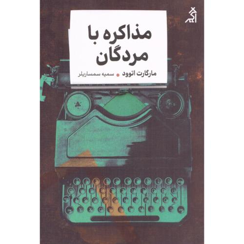مذاکره با مردگان/اتوود/سمساریلر/اگر