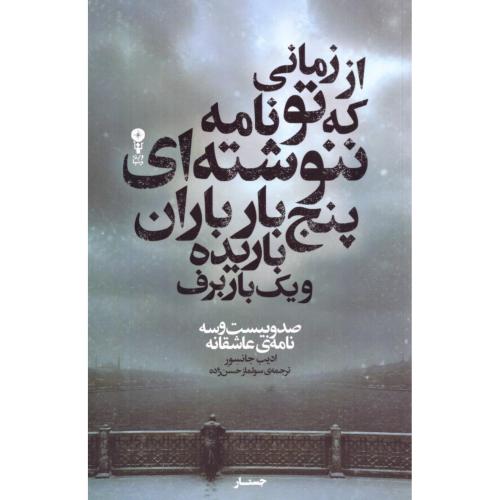 از زمانی که تو نامه ننوشتی.../جانسور/حسن‌زاده/وزن‌دنیا