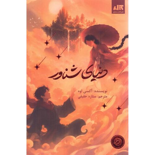 دنیای شناور/اوه/حقیقی/کتاب‌مجازی