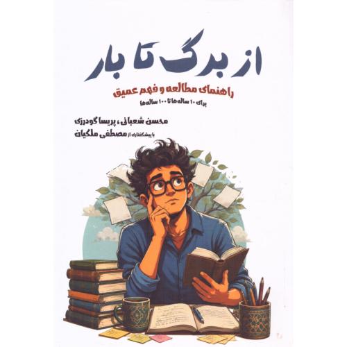 از برگ تا بار/شعبانی/نیک‌مان