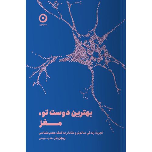 بهترین دوست تو، مغز/بار/ذبیحی/مون