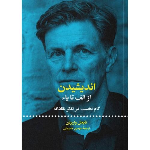 اندیشیدن از الف تا یاء؛ گام نخست.../واربرتن/خسروانی/علمی‌وفرهنگی
