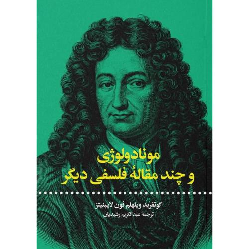 مونادولوژی و چند مقاله فلسفی/لایبنیتز/رشیدیان/علمی‌وفرهنگی
