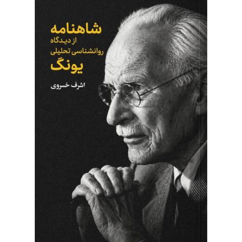 شاهنامه از دیدگاه روانشناسی تحلیلی یونگ/خسروی/علمی‌وفرهنگی