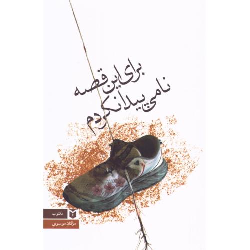 برای این قصه نامی پیدا نکردم/موسوی/مکتوب