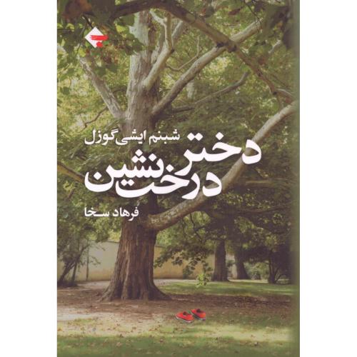 دختر درخت‌نشین/ایشی‌گوزل/سخا/بازتاب‌نگار