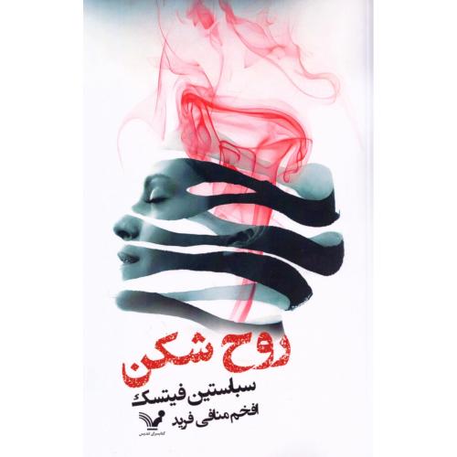 روح‌شکن/فیتسک/منافی فرید/تندیس