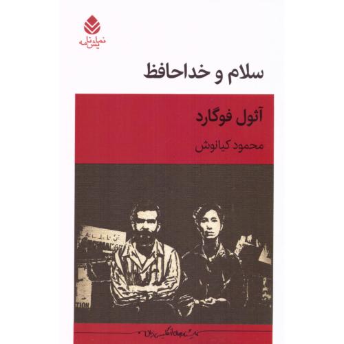سلام و خداحافظ/فوگارد/کیانوش/قطره