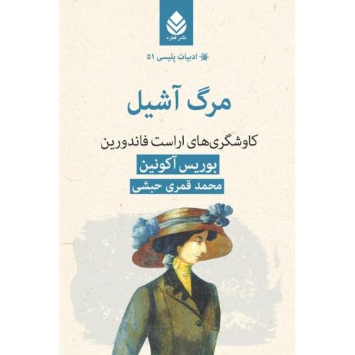مرگ آشیل/اکونین/قمری/قطره