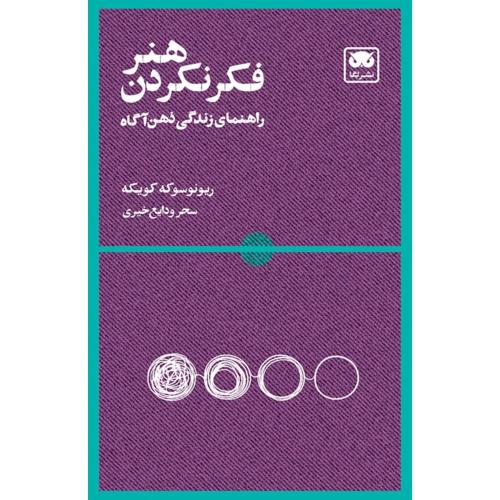 هنر فکر نکردن/کویکه/ودایع خیری/لگا