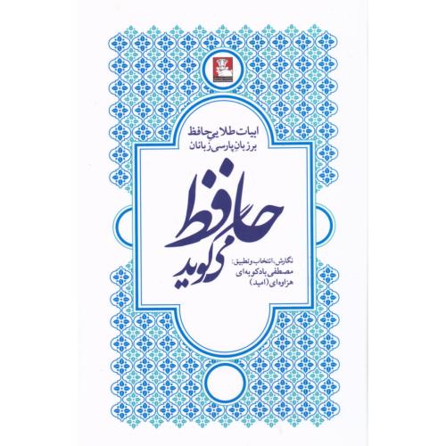حافظ می‌گوید (ادبیات طلایی حافظ)/بادکوبه‌ای/مهراندیش