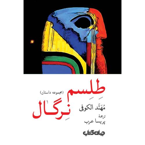 طلسم نرگال/الکوفی/عرب/جهان‌کتاب