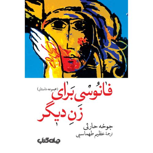 فانوسی برای زن دیگر/حارثی/طهماسبی/جهان‌کتاب