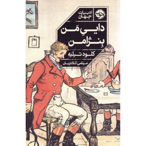دایی من بنژامن/تیلیه/کلانتریان/خوب