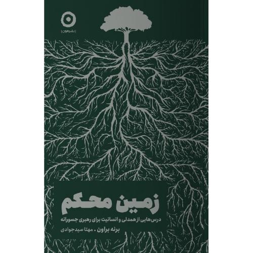 زمین محکم/براون/سیدجوادی/مون