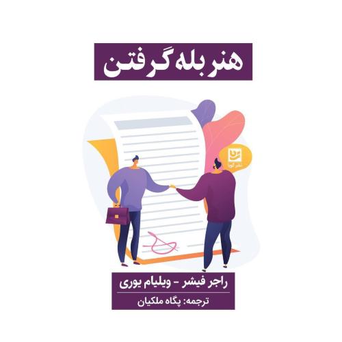 هنر بله گرفتن/فیشر/ملکیان/گویا