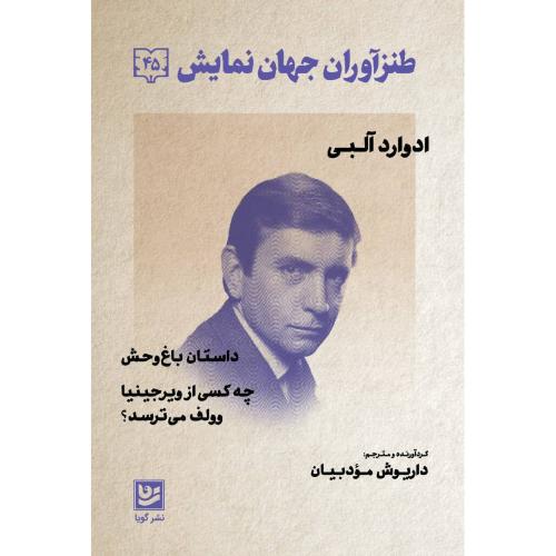 طنزآوران جهان نمایش 45/آلبی/مودبیان/گویا