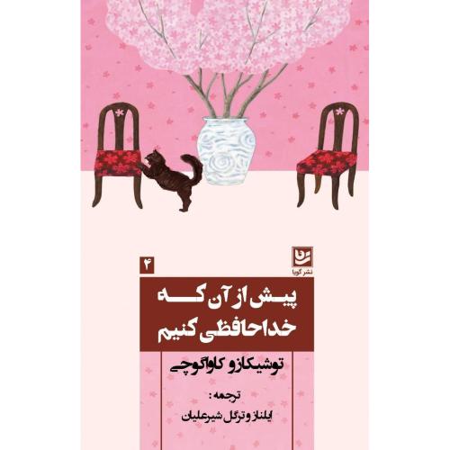 پیش از آنکه خداحافظی کنیم/کاواگوچی/شیرعلیان/گویا