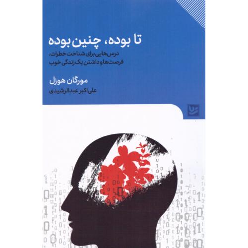 تا بوده، چنین بوده/هوزل/عبدالرشیدی/گویا