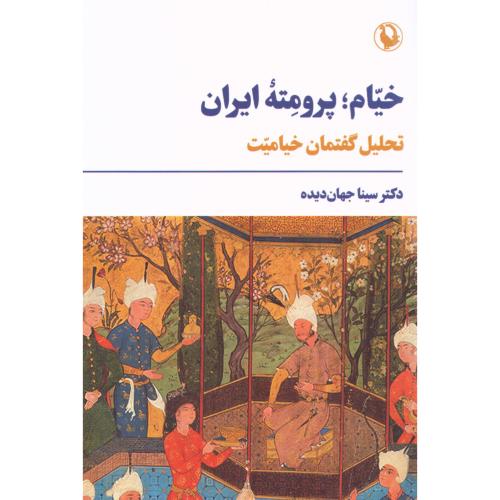 خیام پرومته ایران/جهان‌دیده/مروارید