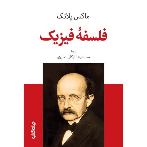 فلسفه فیزیک/پلانک/توکلی‌صابری/جهان‌کتاب