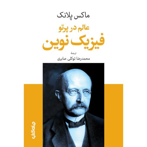 عالم در پرتو فیزیک نوین/پلانک/توکلی‌صابری/جهان‌کتاب