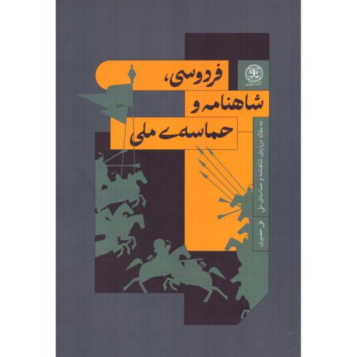فردوسی، شاهنامه و حماسه ملی/حصوری/کتاب‌سرزمین