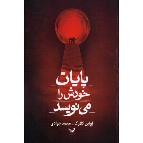 پایان خودش را می‌نویسد/کلارک/جوادی/تندیس