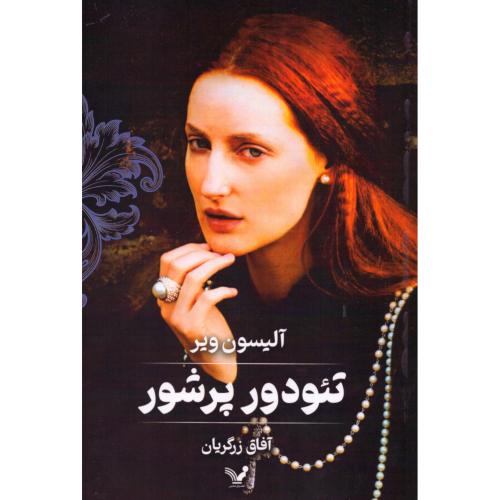 تئودور پرشور/ویر/زرگریان/تندیس