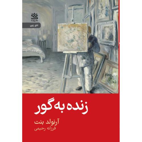 زنده‌به‌گور/بنت/رحیمی/رایبد