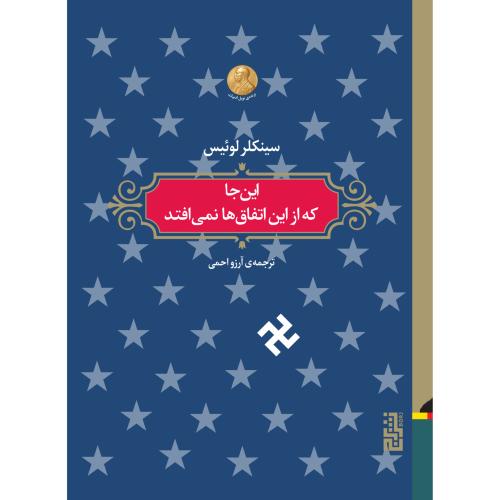 این‌جا که از این اتفاق‌ها نمی‌افتد/لوئیس/احمی/برج