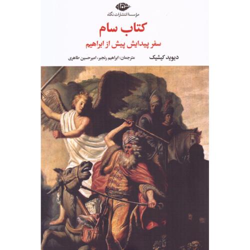 کتاب سام/کیشیک/رنجبر/نگاه