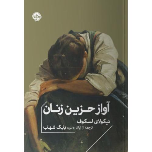 آواز حزین زنان/لسکوف/شهاب/خوب