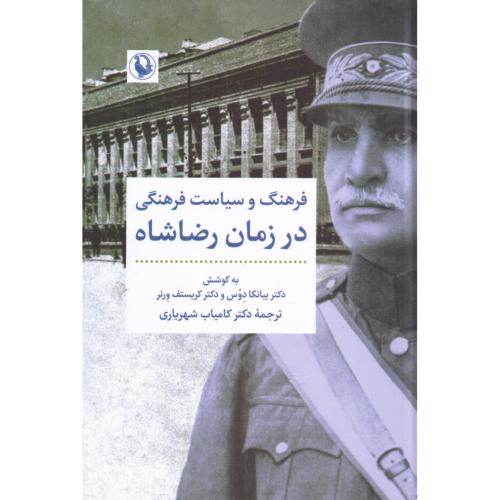 فرهنگ و سیاست فرهنگی در زمان رضاشاه/دوس/شهریاری/مروارید