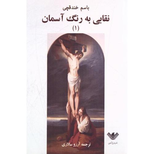 نقابی به رنگ آسمان (2 جلدی)/خندقچی/سالاری/مرغ‌آمین