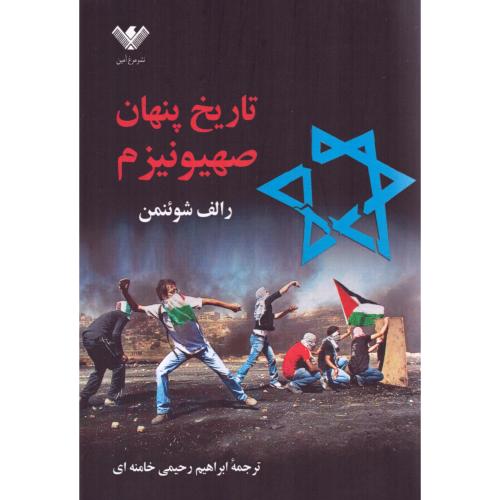 تاریخ پنهان صهیونیزم/شوئنمن/رحیمی/مرغ‌آمین