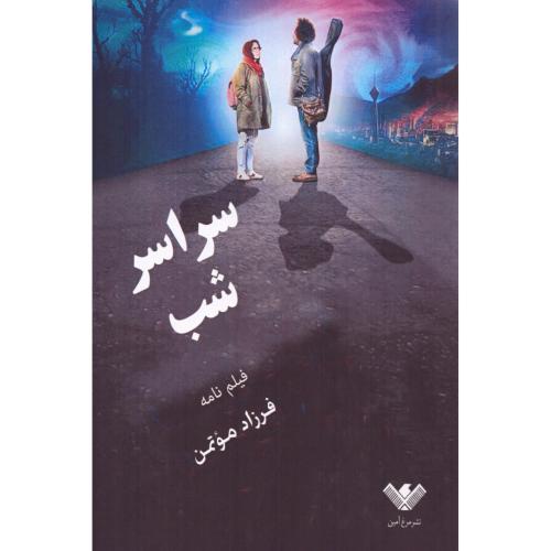 سراسر شب/موتمن/مرغ‌آمین