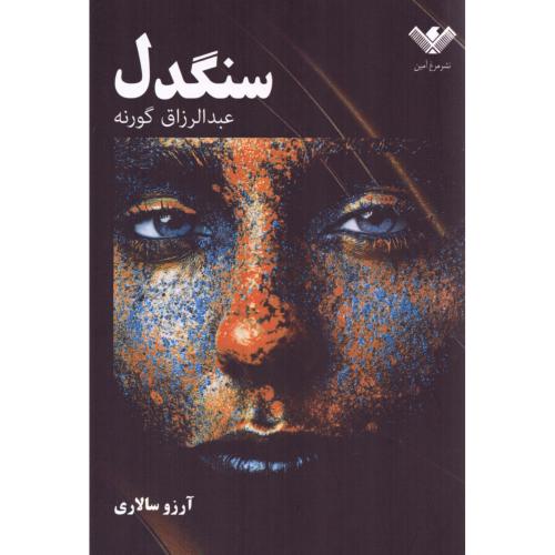 سنگدل/گورنه/سالاری/مرغ‌آمین