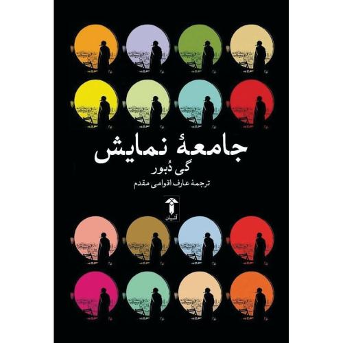 جامعه نمایش/دبور/اقوامی‌مقدم/آشیان