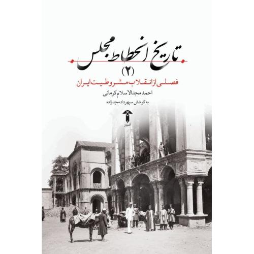 تاریخ انحطاط مجلس (جلد 2)/مجدالاسلام/آشیان
