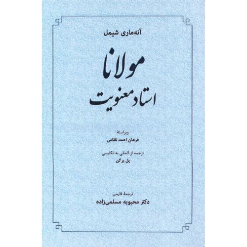 مولانا استاد معنویت/شیمل/مسلمی‌زاده/طهوری
