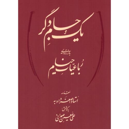 یک جام دگر/خیام/صمدانی/میردشتی