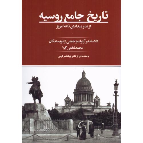 تاریخ جامع روسیه/آرلوف/کرمی/تندیس