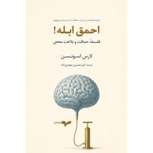 احمق ابله!/اسونسن/مهدی‌زاده/همان