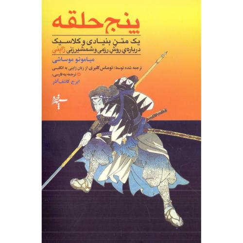 پنج حلقه/موساشی/کاشف‌آذر/سپهرخرد