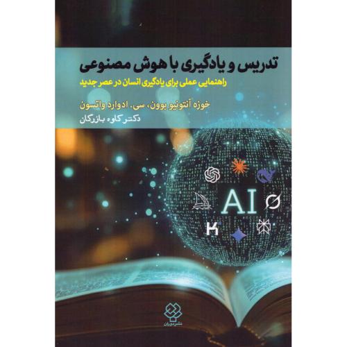 تدریس و یادگیری با هوش مصنوعی/بوون/بازرگان/دوران
